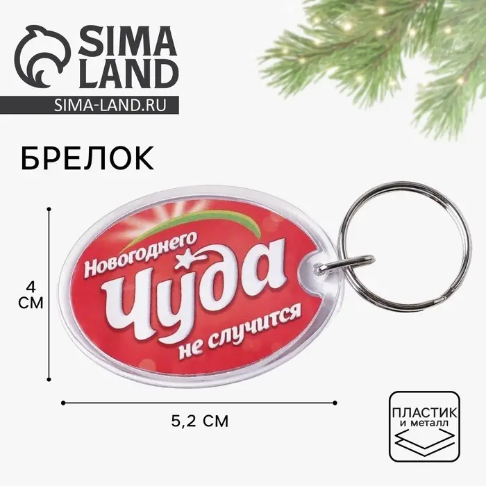 Брелок новогодний, для ключей «Новогоднее чудо», 5,2 х 4 см Брелок новогодний, для ключей «Новогоднее чудо», 5,2 х 4 см