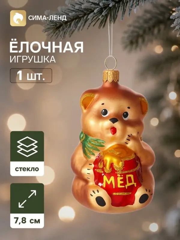 Ёлочная игрушка &laquo;Мишка с мёдом&raquo;, h=7.8 см