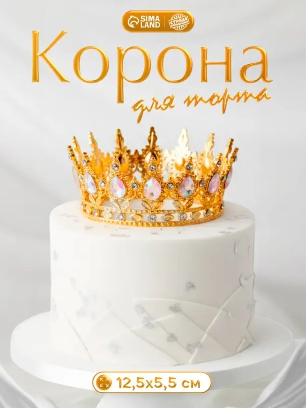 Корона топпер для торта золотая Корона топпер для торта золотая