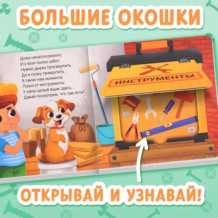 Картонная книга с окошками &laquo;Что в гараже у папы?&raquo;, 12 стр.