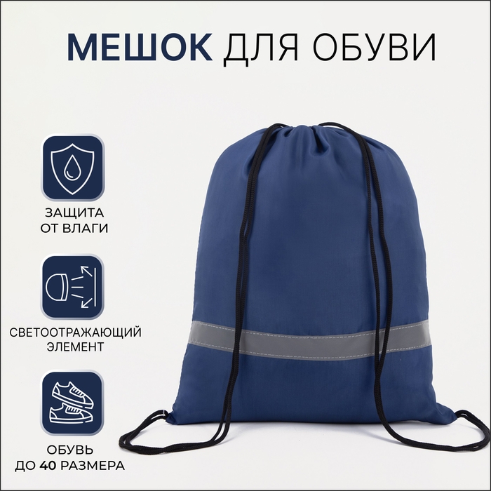 Мешок для обуви на шнурке, &laquo;ЗФТС&raquo;, светоотражающая полоса, цвет синий