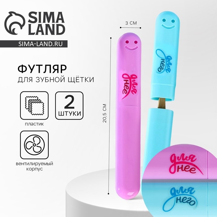 Парные контейнеры для зубных щёток Парные контейнеры для зубных щёток "Для него и дла нее", 20 х 2 см
