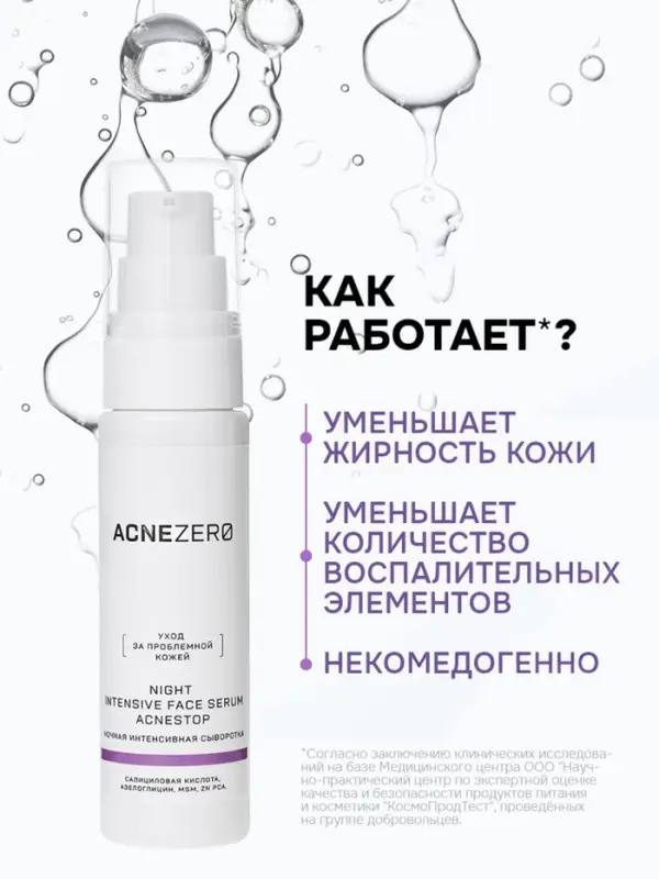 Сыворотка ночная интенсивная «Акнестоп» для проблемной кожи лица, 30 мл Сыворотка ночная интенсивная «Акнестоп» для проблемной кожи лица, 30 мл