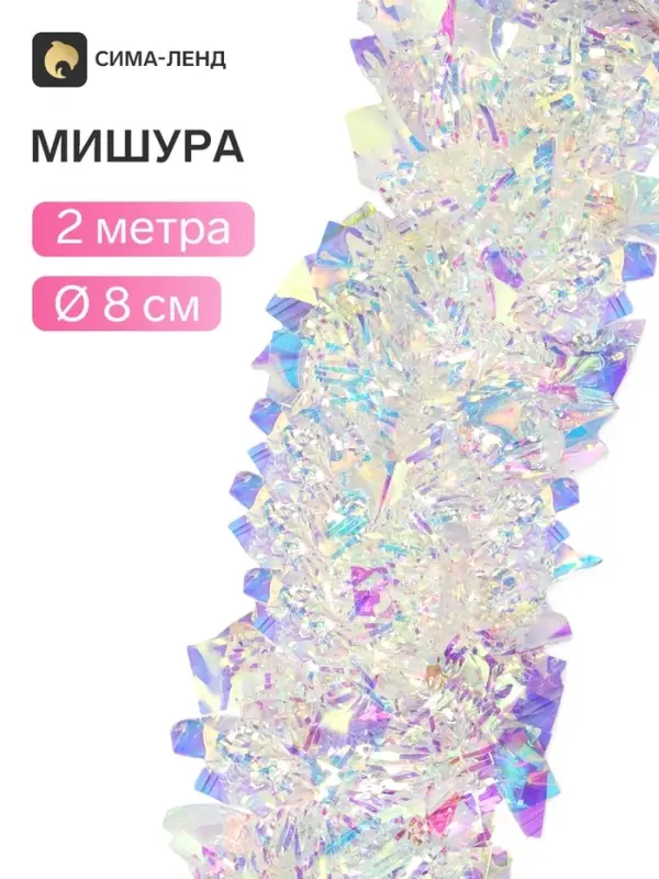 Мишура новогодняя &laquo;Зимнее волшебство. Праздничный отблеск&raquo;, классика, d=8 см, 200 см, перламутровый прозрачный