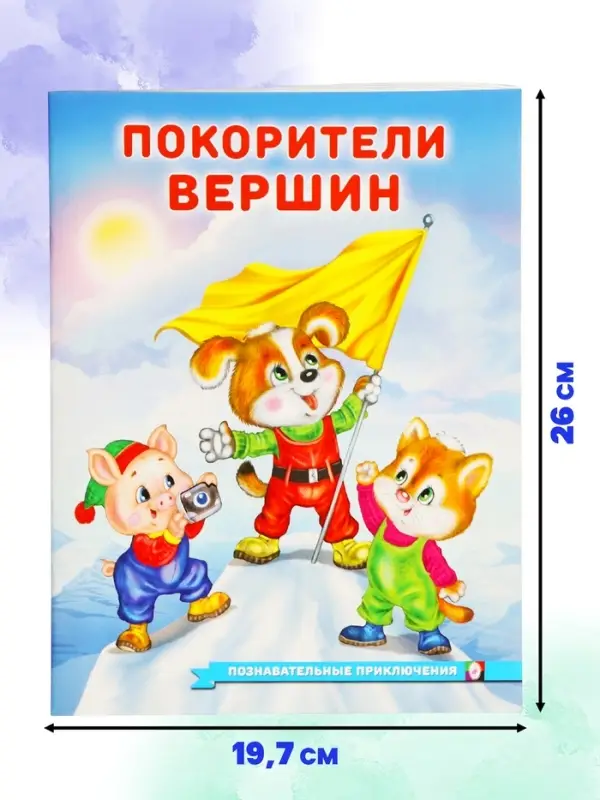 Книга &laquo;Покорители вершин&raquo;, 16 стр., Гурина И. В.