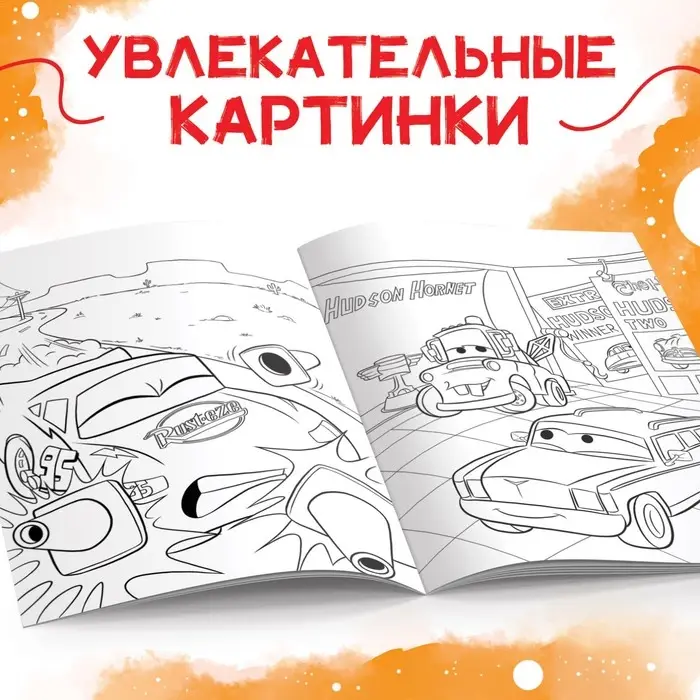 Раскраска, А5, 16 стр., Тачки Раскраска, А5, 16 стр., Тачки