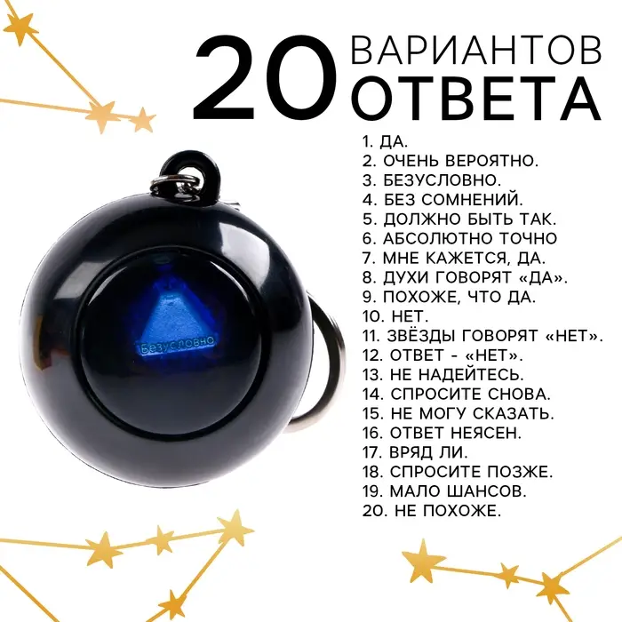 Шар желаний &laquo;Предсказания судьбы&raquo;, гадание