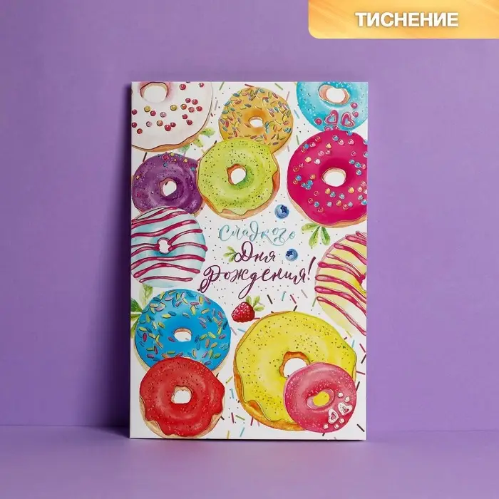 Открытка &laquo;С Днем Рождения&raquo;, пончики, тиснение, 12 &times; 18 см