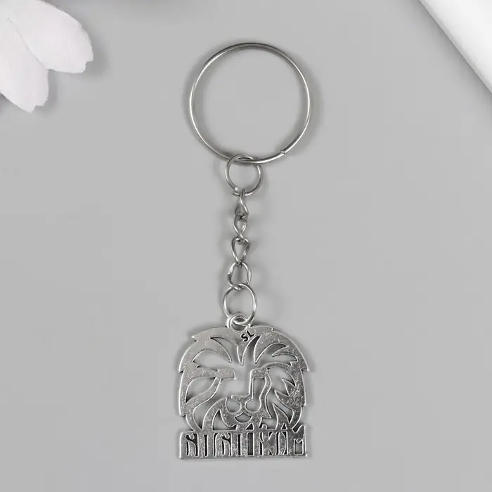 Брелок металл "Мой папа - Лев" 2,5х2,5 см