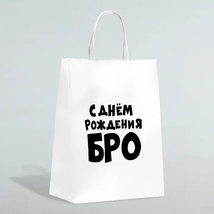 Пакет подарочный «С днем рождения БРО», 24×14×28 см