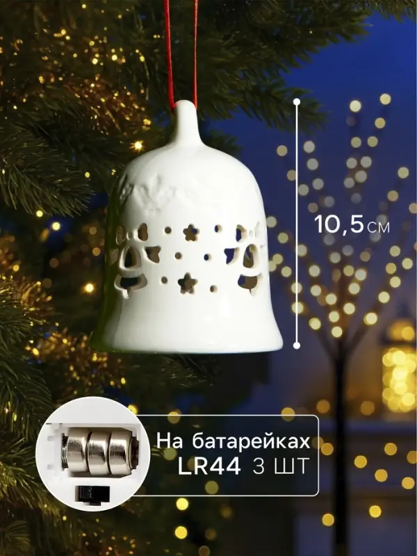 Ёлочный шар с подсветкой &laquo;Колокольчик&raquo;, 10.5&times;8.3&times;8.3 см, 1 LED, керамика, от батареек LR44&times;3, керамика, свечение тёплое белое