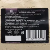 Миндальная мука для кондитерских изделий, 1 сорт, 1 кг Миндальная мука для кондитерских изделий, 1 сорт, 1 кг