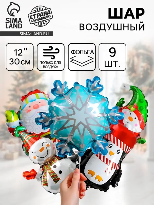 Воздушный шар фольгированный 12" &laquo;Новогодний МИКС&raquo;, набор 9 шт.