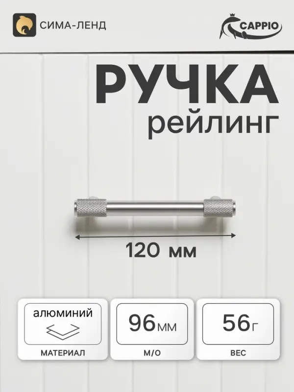 Ручка-рейлинг CAPPIO HANSON, d=12 мм, м/о 96 мм, цвет матовый никель