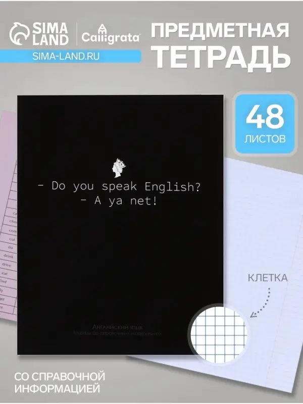 Предметная тетрадь по английскому языку Calligrata &laquo;На Чёрном&raquo;, 48 листов, в клетку, со справочным материалом, обложка из мелованного картона