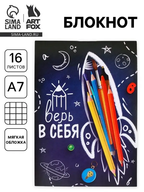 Блокнот А7, 16 листов &laquo;Верь в себя&raquo;