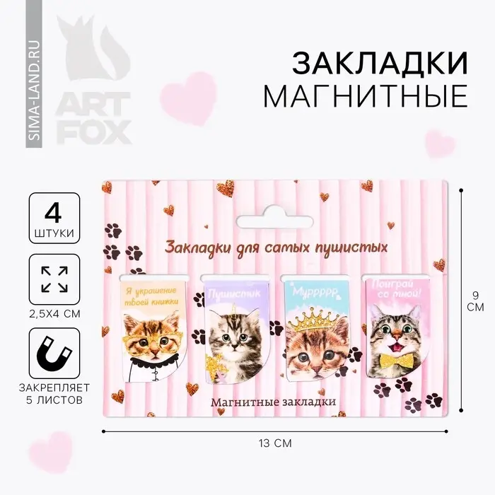 Закладки магнитные для книг, 4 шт. «Для самых пушистых» Закладки магнитные для книг, 4 шт. «Для самых пушистых»