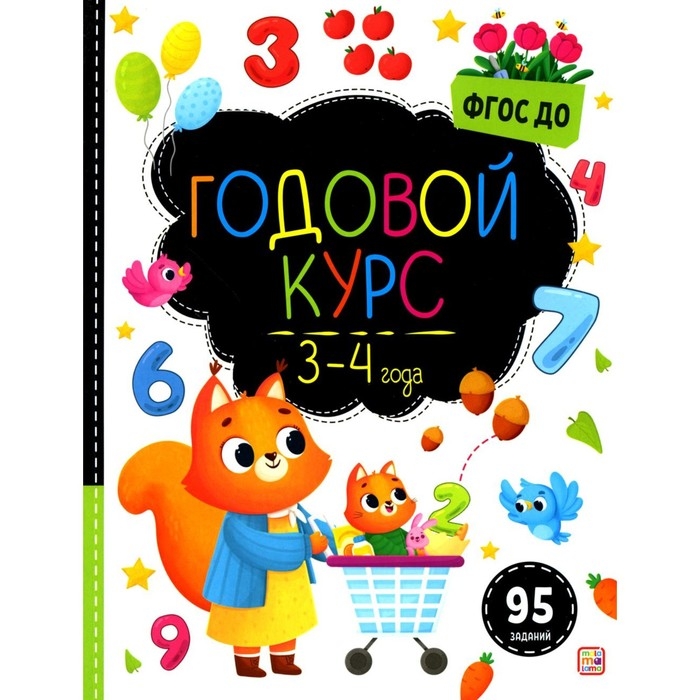 Годовой курс «Маленький умник», 3-4 года Годовой курс «Маленький умник», 3-4 года
