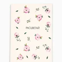 Смэшбук с раскраской антистресс А5, 80 л. &laquo;Расцветай&raquo;