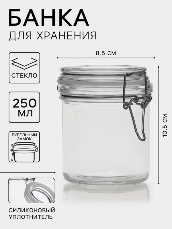 Банка для сыпучих продуктов Доляна &laquo;Галерея&raquo;, 250 мл, 8.5&times;10.5, с бугельным замком, стекло, прозрачная