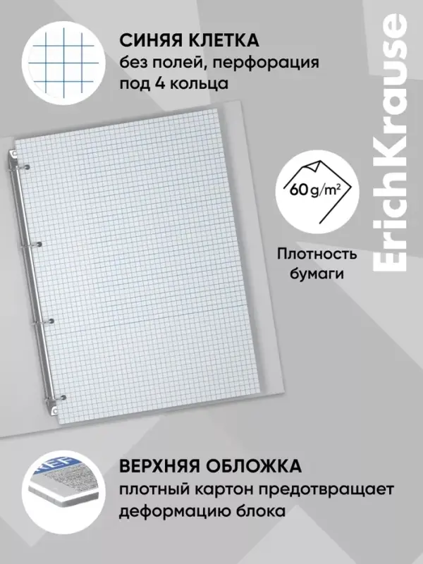 Сменный блок для тетрадей на кольцах, 80 листов в клетку, ErichKrause, белый