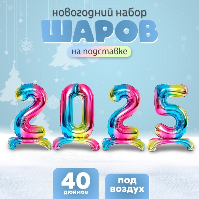 Шар фольгированный 40 Шар фольгированный 40" Набор цифр 2025, на подставке, градиент