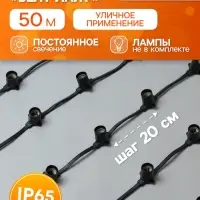 Гирлянда &laquo;Белт-лайт&raquo; 50 м, IP65, 2 Вт, тёмная каучуковая нить, шаг 20 см, Е27 (без ламп), 220 В