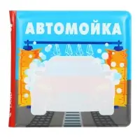 Книжка - игрушка для ванны Крошка Я &laquo;Автомойка&raquo;, водная раскраска, от 4 мес.