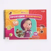 Книга с задачками &laquo;Проходим лабиринты&raquo;, А4, Маша и Медведь