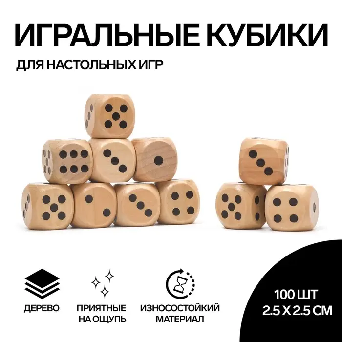 Кубики игральные, 2.5×2.5 см, набор 100 шт. Кубики игральные, 2.5×2.5 см, набор 100 шт.