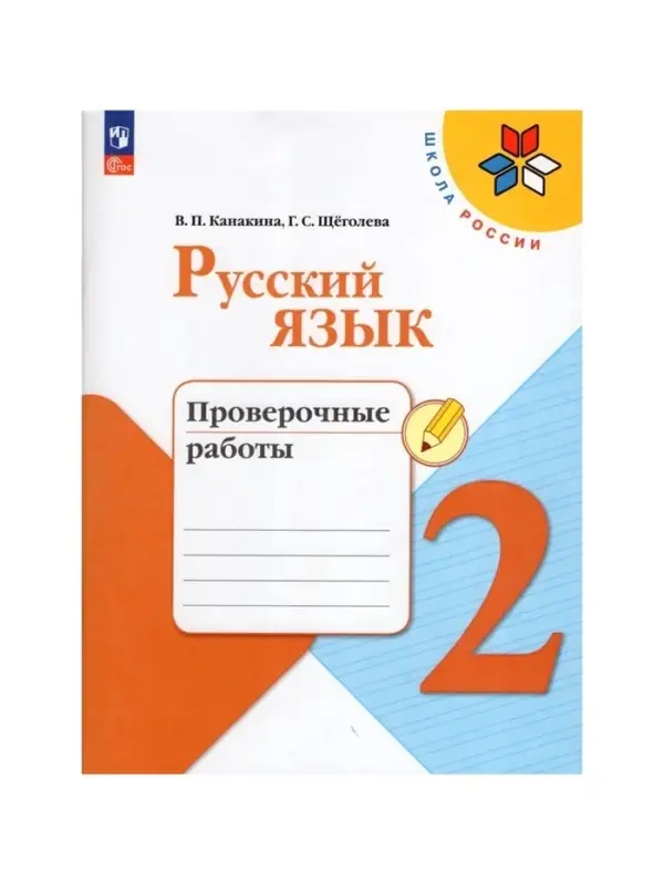 Проверочные работы &laquo;Русский язык&raquo;, 2 класс, Канакина В.П., Щеголева Г.С., 2024