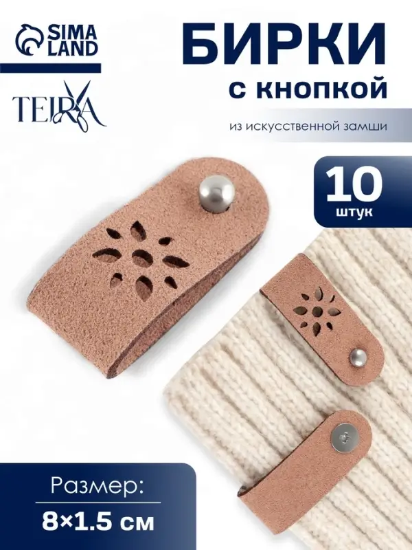 Бирка с кнопкой &laquo;Цветочек&raquo; TEIRA, 8&times;1.5 см, 10 шт., коричневая