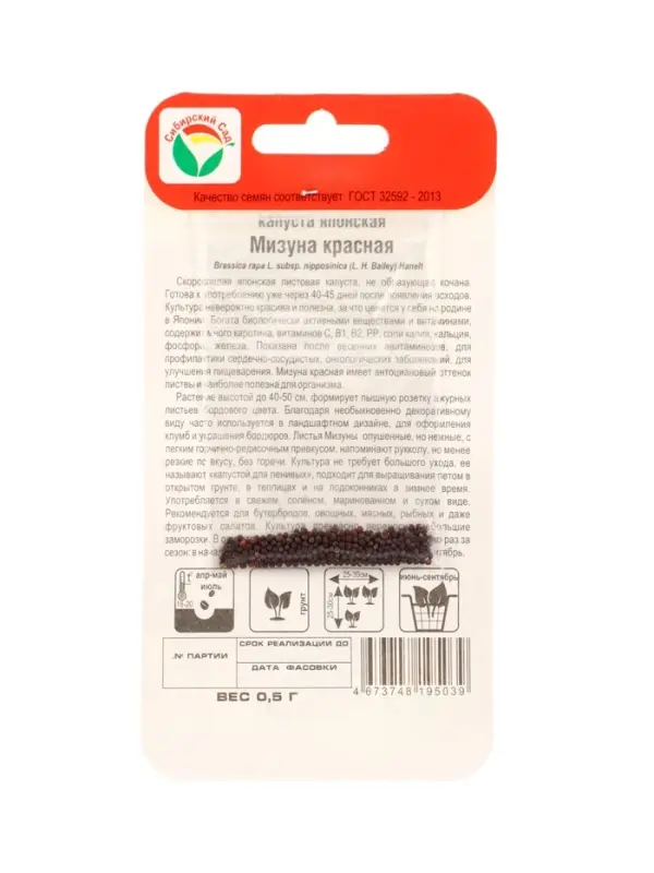 Семена Капуста японская &laquo;Мизуна&raquo;, красная, 0.5 г, &laquo;Сибирский сад&raquo;