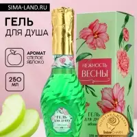 Гель для душа мондоро &laquo;Нежность весны&raquo;, 250 мл, аромат спелого яблока, Чистое счастье