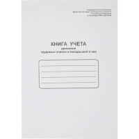 Книга учета движения трудовых книжек и вклад. в них