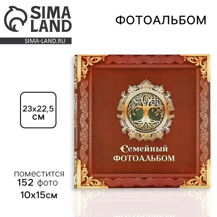 Фотоальбом на 152 фото 10&times;15 см &laquo;Семейный фотоальбом&raquo;
