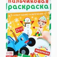 Раскраски детские пальчиковые &laquo;Весёлый Новый год&raquo;, набор 4 шт. по 16 стр., Синий трактор