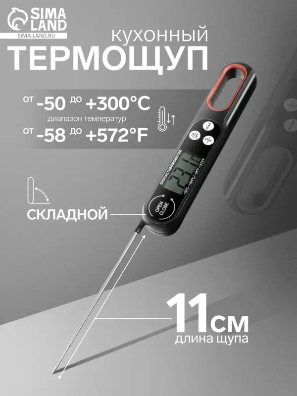 Термометр (термощуп) кухонный, электронный, со складным щупом, чёрный