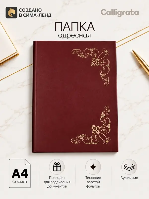 Папка адресная &laquo;Виньетка&raquo;, А4, Calligrata, бордовый, индивидуальная упаковка