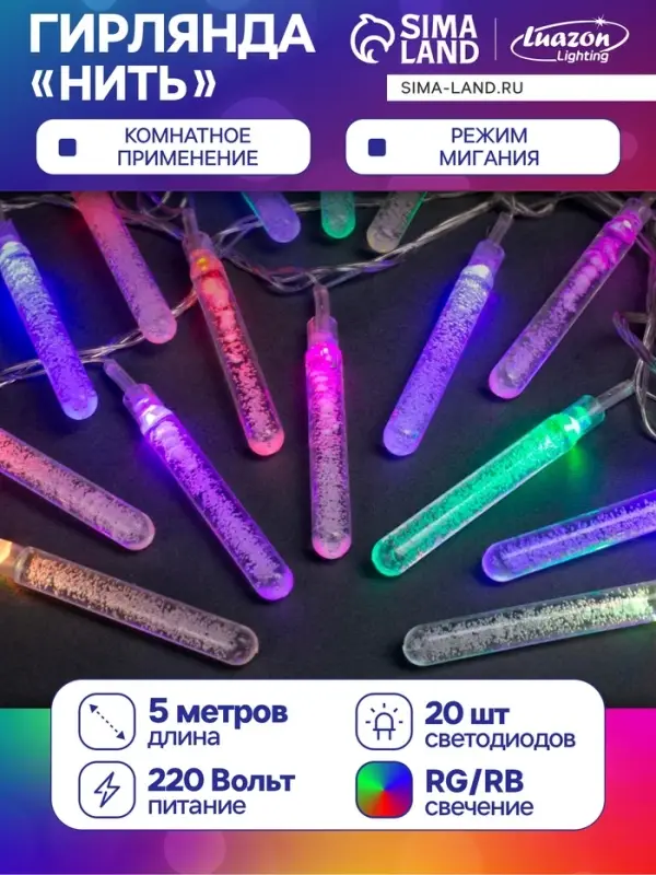 Гирлянда &laquo;Нить&raquo; 5 м с насадками &laquo;Сосульки с пузырьками&raquo;, IP20, прозрачная нить, 20 LED, свечение мульти (RG/RB), мигание, 220 В