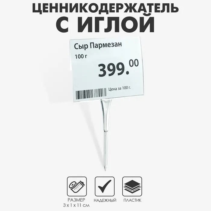 Ценникодержатель с иголкой, 3×11 см, цвет прозрачный