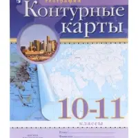 Контурные карты ДФ География 10-11 кл. 2025