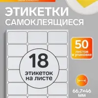 Этикетки А4 самоклеящиеся, 50 листов, 80 г/м&sup2;, на листе 18 этикеток размером 66.7&times;46 мм, глянцевые, белые