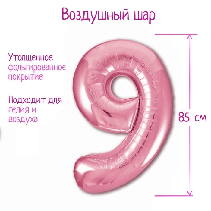 Шар фольгированный 40" &laquo;Цифра 9&raquo;, цвет фламинго Slim