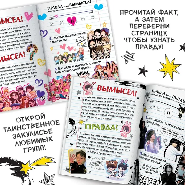 Книга «Правда или ложь. 24 факта про K-pop», А5, Аниме Книга «Правда или ложь. 24 факта про K-pop», А5, Аниме