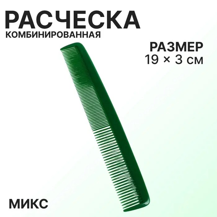 Расчёска комбинированная, 19×3(±1) см, МИКС Расчёска комбинированная, 19×3(±1) см, МИКС