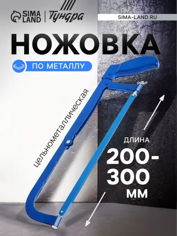 Ножовка по металлу ТУНДРА, цельнометаллическая, 200 - 300 мм