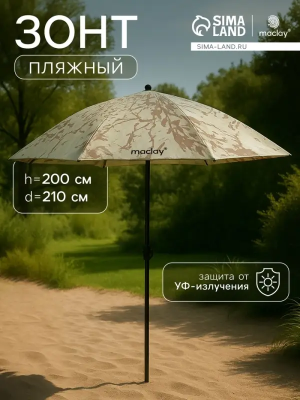 Зонт пляжный maclay, d=210 см, h=200 см