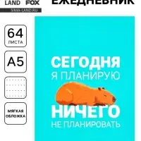 Ежедневник А5, 64 листа в точку, мягкая обложка &laquo;Капибара&raquo;