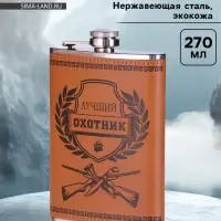 Фляжка &laquo;Лучший охотник&raquo;, нержавеющая сталь, 270 мл, 9 oz